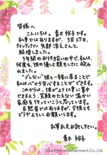 青木裕子アナ結婚 「彼の頼もしさに救われた」＜直筆コメント全文＞
