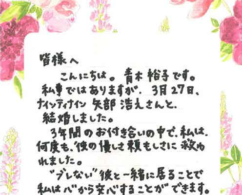 青木裕子アナ結婚 「彼の頼もしさに救われた」<直筆コメント全文>