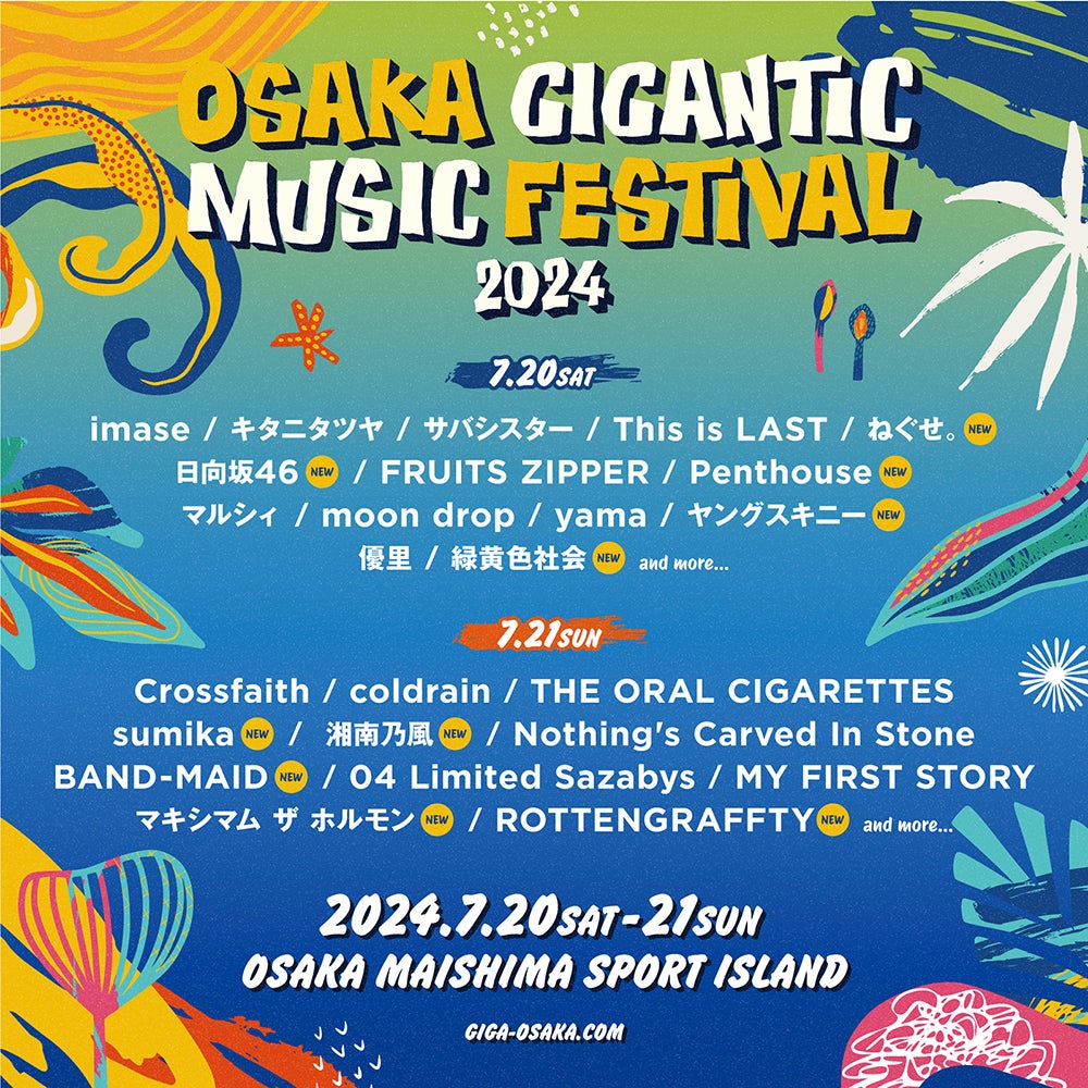 「OSAKA GIGANTIC MUSIC FESTIVAL」出演者ラインナップ（提供写真）