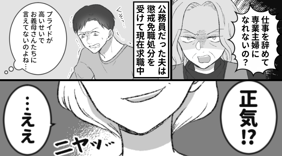 プライドの高いモラ夫は…義母に“無職”だと言えず！？しかし【ニヤッ】⇒庇い続けた妻が【ある復讐】を考えた話