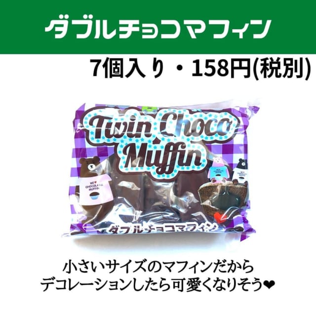 業務スーパーのダブルチョコマフィン