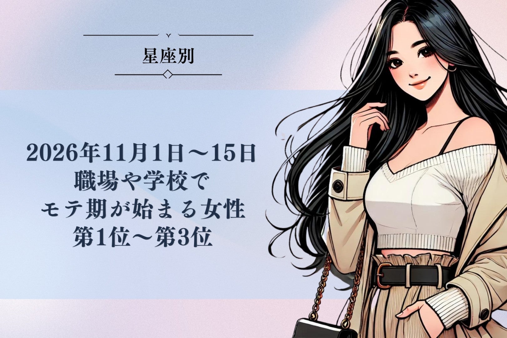 【星座別】2026年11月前半、職場や学校でモテ期が始まる女性ランキング＜第１位～第３位＞