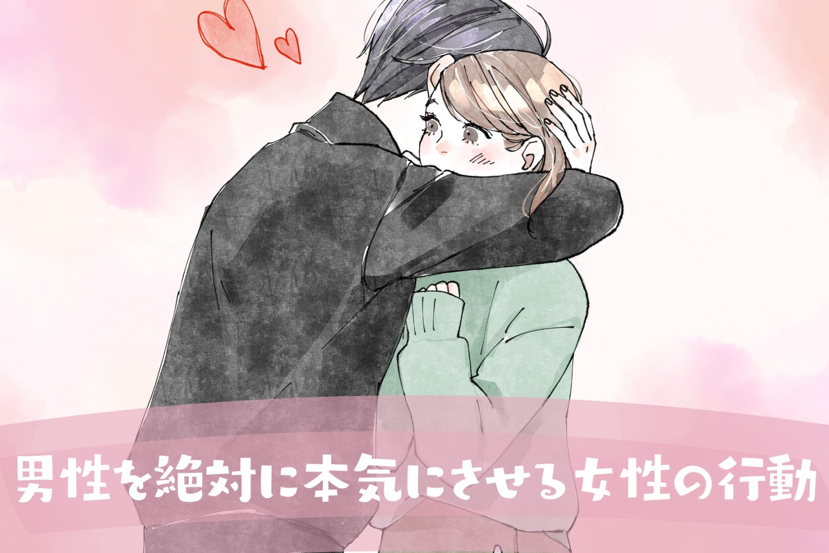 これで全勝。男性を絶対に本気にさせる女性の行動