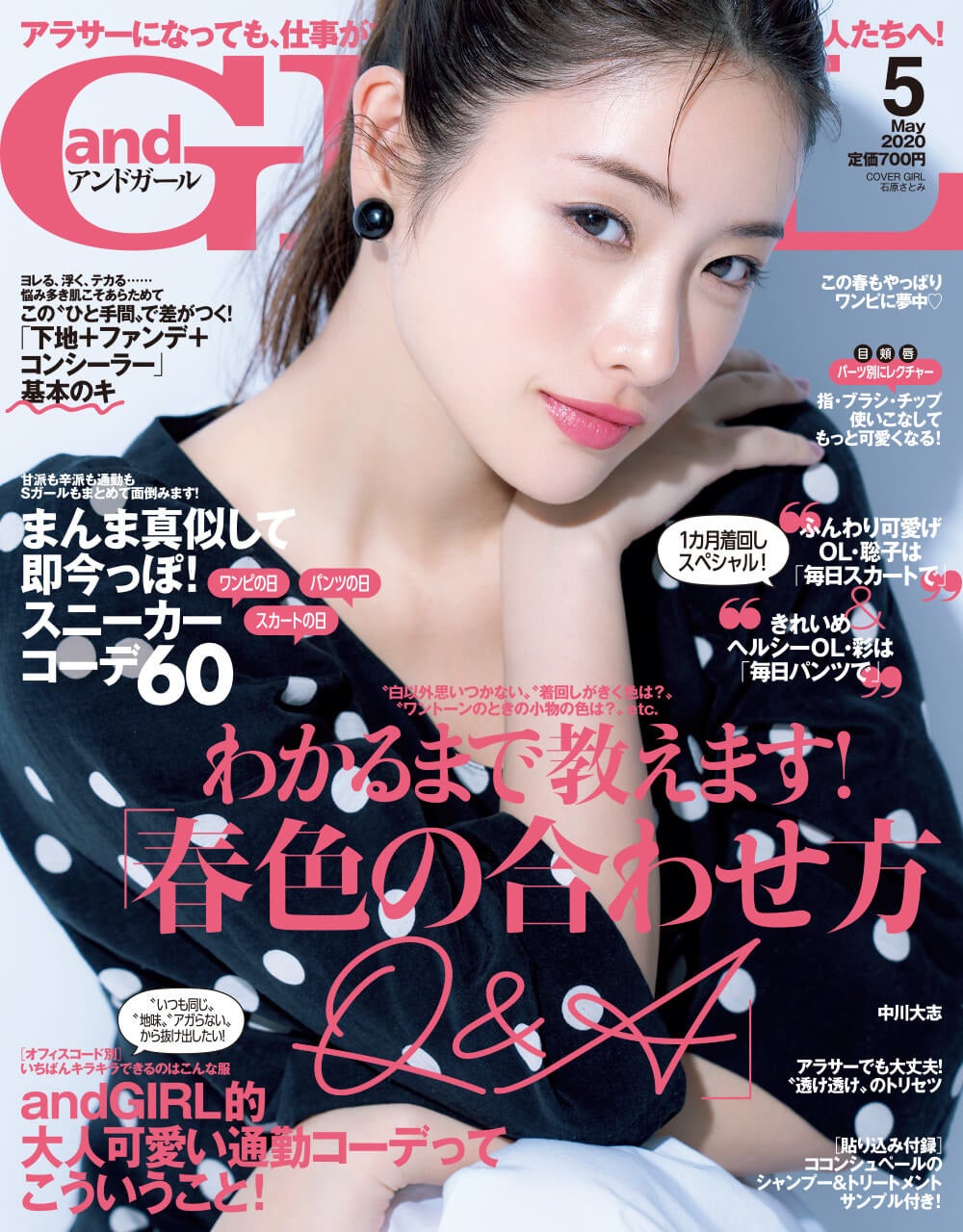 「andGIRL」5月号（2020年4月11日発売）表紙：石原さとみ（提供写真）