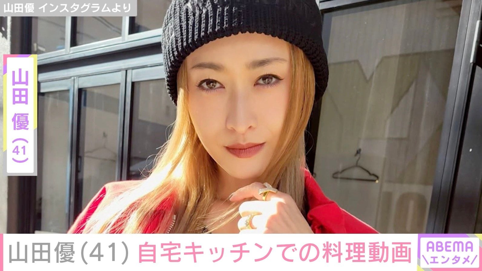 “ホテルみたいな豪邸が話題”山田優（41）、自宅キッチンで料理「料理動画って難しい〜」
