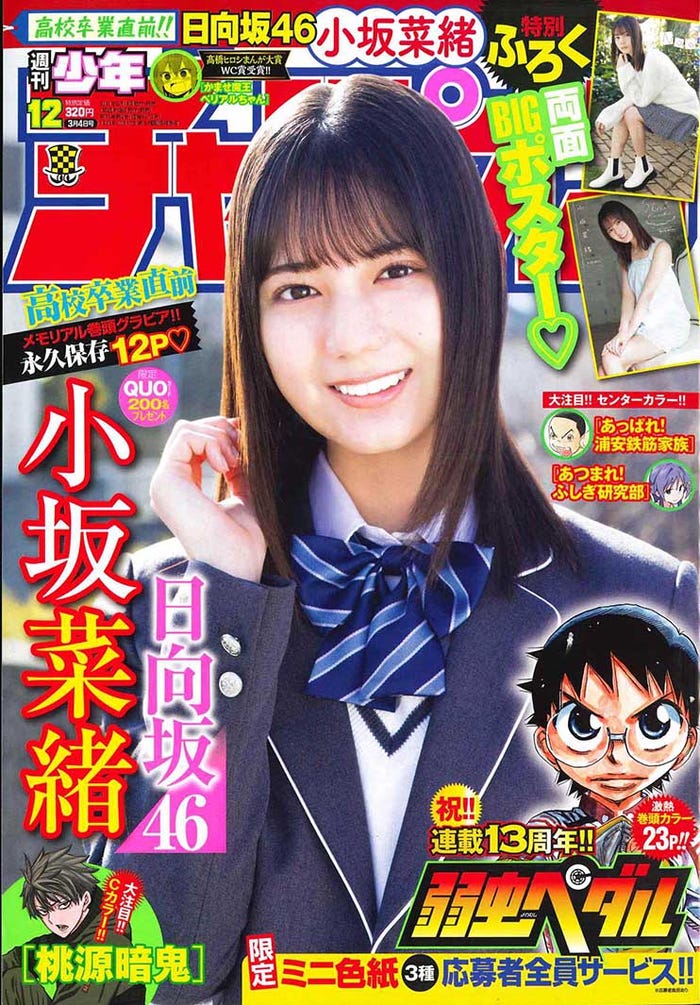「週刊少年チャンピオン」12号(2月18日)表紙:小坂菜緒(提供画像:秋田書店)