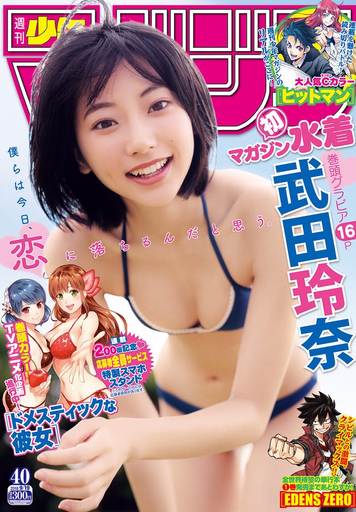 「週刊少年マガジン」(講談社)40号/表紙:武田玲奈(画像提供:講談社)