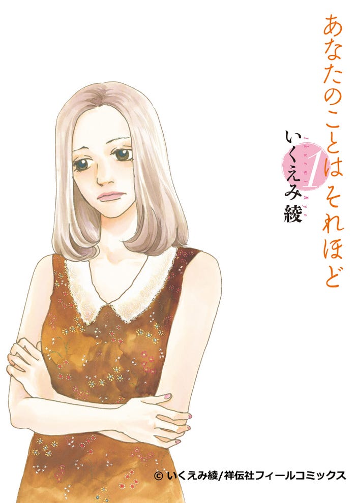 いくえみ綾作・コミック『あなたのことはそれほど』(祥伝社 「FEEL YOUNG」連載中)/(画像提供:TBS)