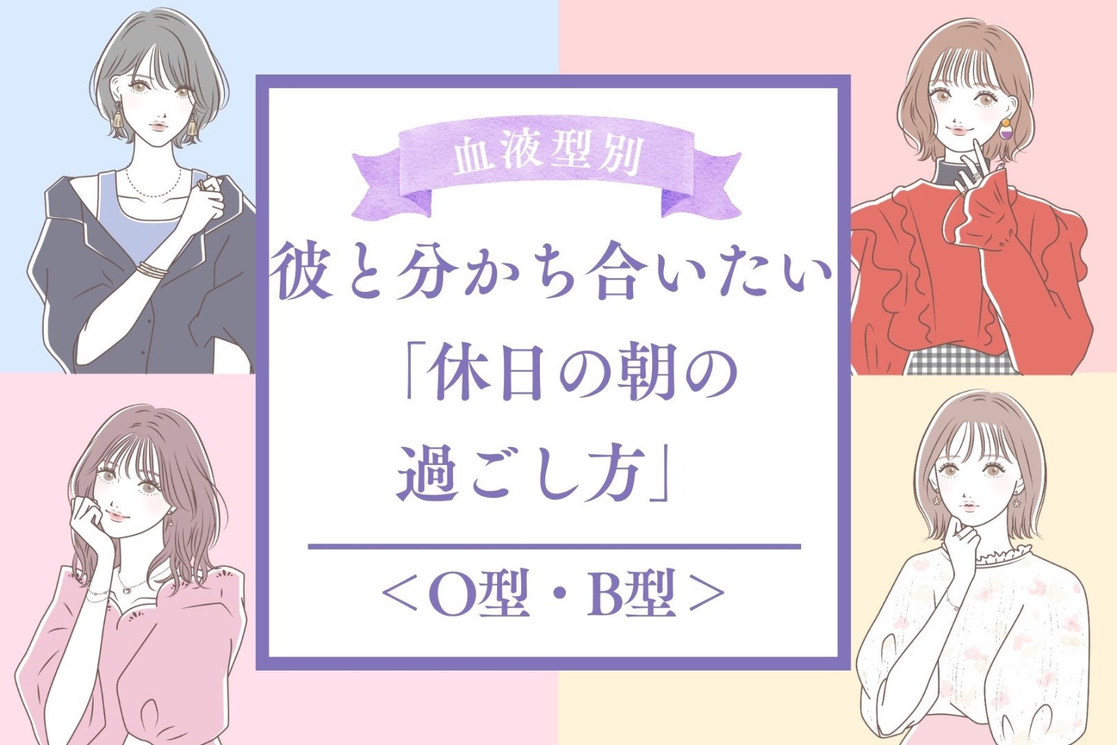 【血液型別】彼と分かち合いたい「休日の朝の過ごし方」＜O型・B型＞