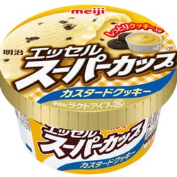 カスタードをクッキーの食感とともに「明治 エッセルスーパーカップ カスタードクッキー」3月8日新発売