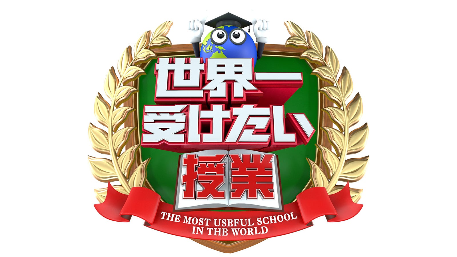 「世界一受けたい授業」ロゴ （C）日本テレビ