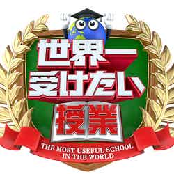 「世界一受けたい授業」ロゴ （C）日本テレビ