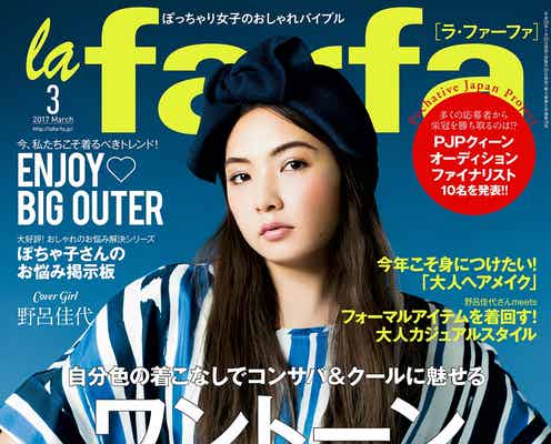 野呂佳代、大人メイクでイメージ一新 コンサバ風に変身