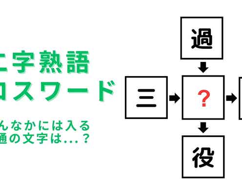 【二字熟語クロスワード】真んなかに入る漢字は?3秒で答えがわかった人は天才!