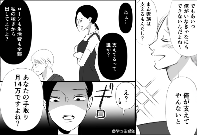 親戚の前で…虚勢を張る夫。しかし「手取り“月14万円”ですよね？」しびれを切らした嫁が【公開処刑】した話。