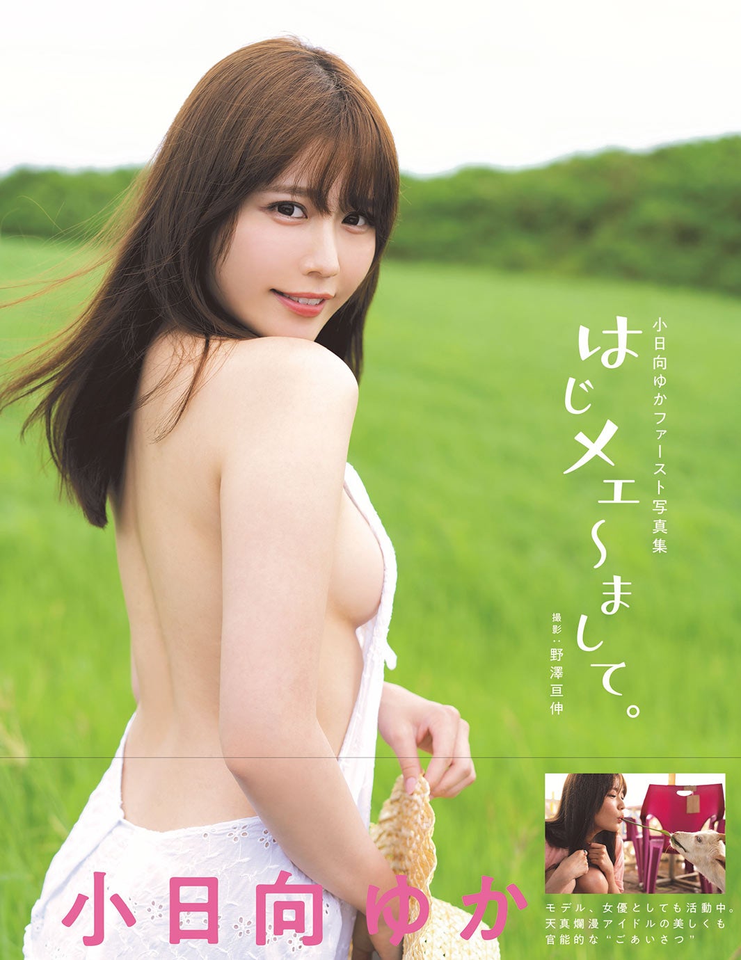 「小日向ゆかファースト写真集 はじメェ～まして。」カバー（C）「小日向ゆかファースト写真集 はじメェ～まして。」（徳間書店）／撮影：野澤亘伸