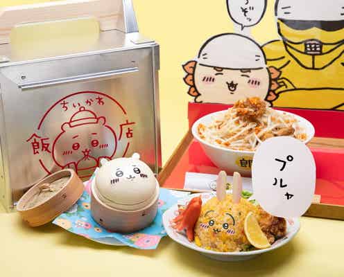 ちいかわコラボカフェ「ちいかわ飯店」池袋パルコで開催、名古屋・大阪にも巡回