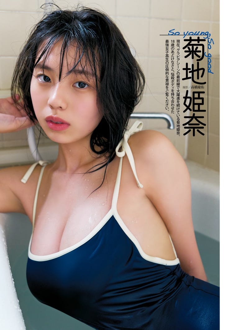 JK　巨乳 画像1/15) 現役JK・菊地姫奈、濡れ肌に釘付け 入浴カットで悩殺 - モデルプレス
