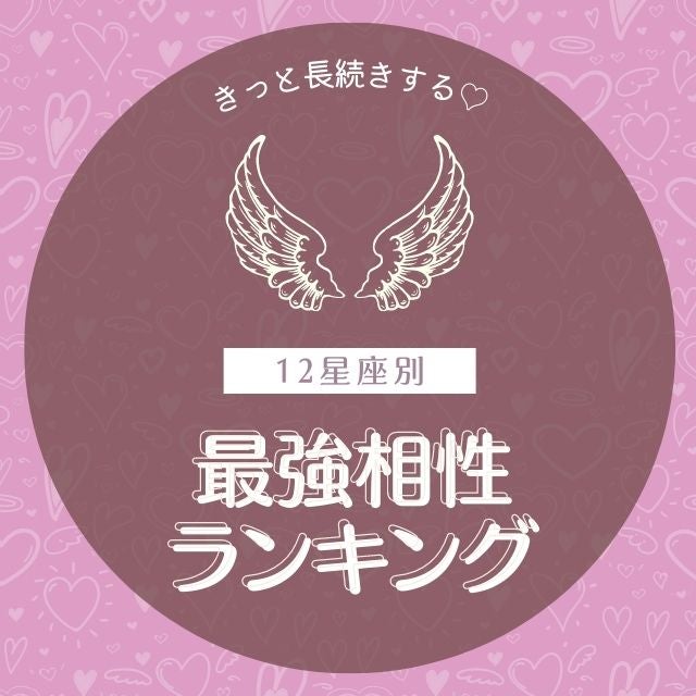 12星座別 きっと長続きする 最強相性ランキング を紹介 モデルプレス