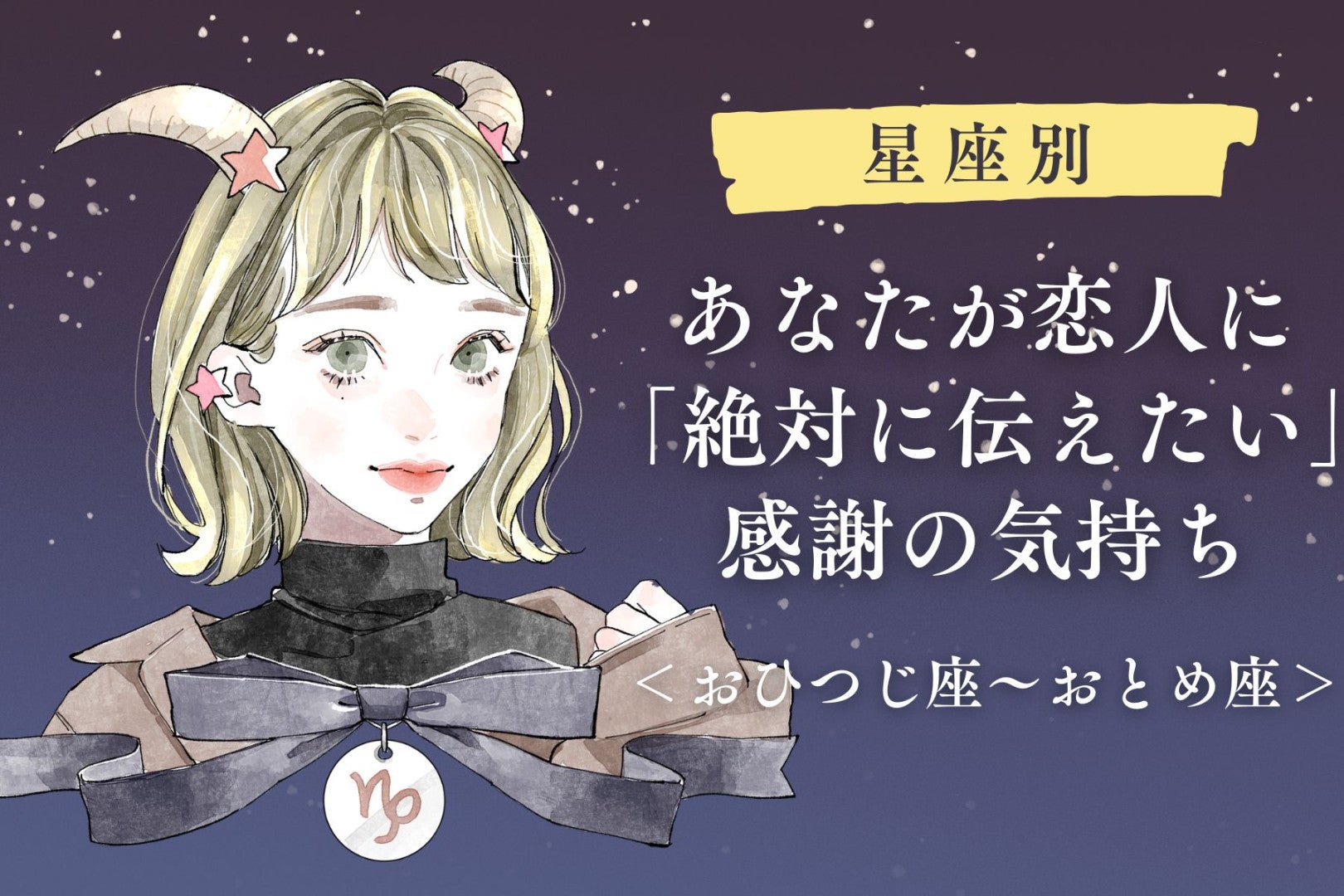 【星座別】あなたが恋人に「絶対に伝えたい」感謝の気持ち＜おひつじ座〜おとめ座＞