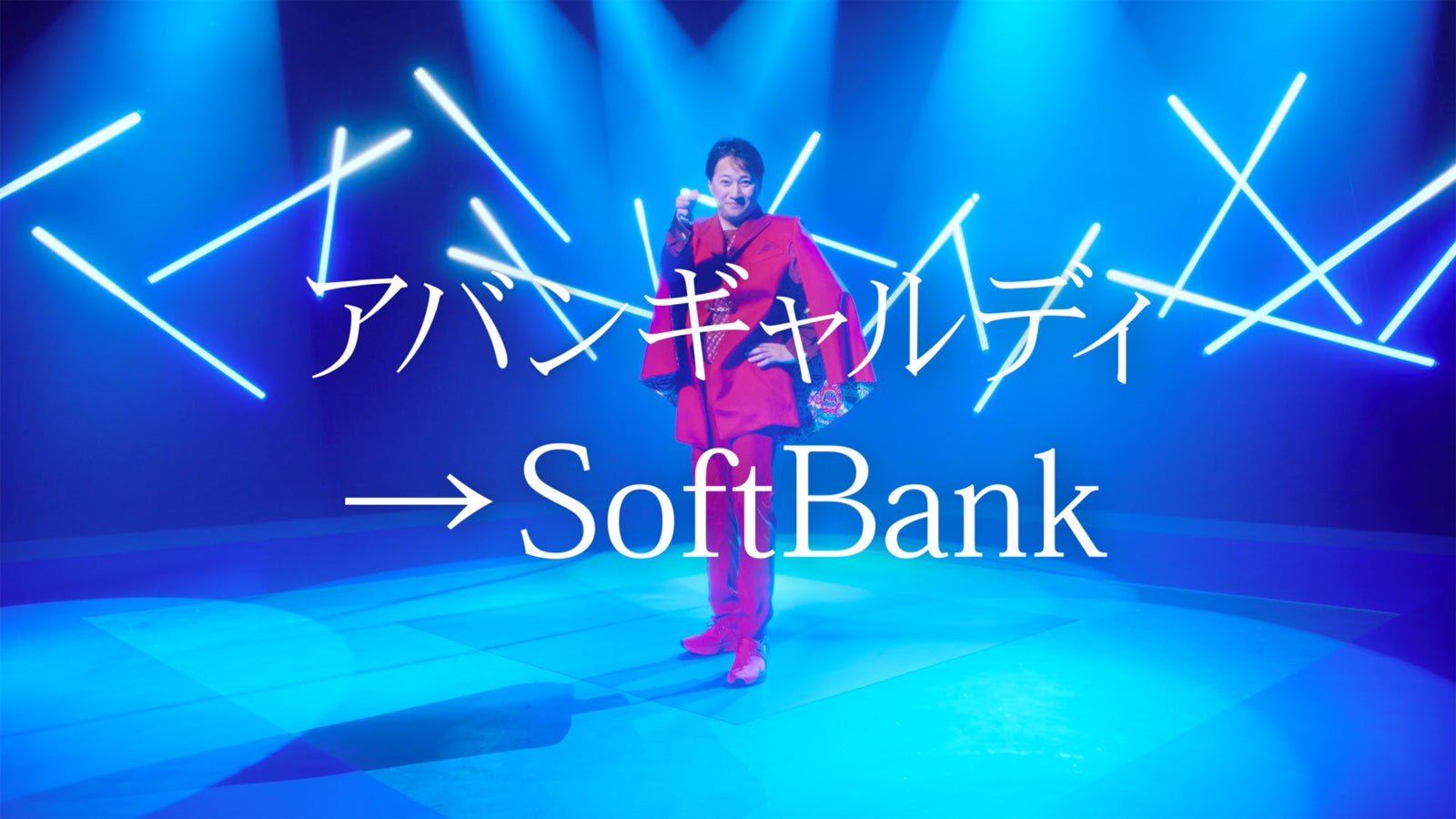 中居正広／「アバンギャルディ→SoftBank」篇より（提供写真）