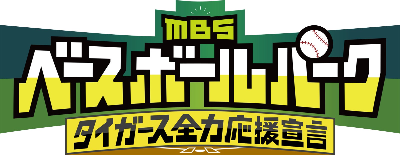 「MBSベースボールパーク」