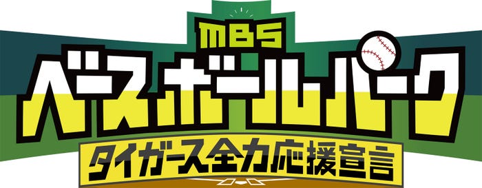 「MBSベースボールパーク」
