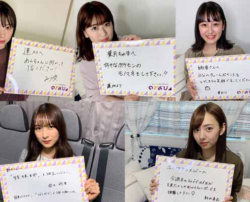 【乃木坂46「のぎおび」×「モデルプレス」コラボ】渡辺みり愛、岩本蓮加、向井葉月、鈴木絢音、新内眞衣<5月13日~5月17日>