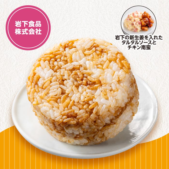 岩下の新生姜入りタルタルとチキン南蛮おむすび(提供写真)