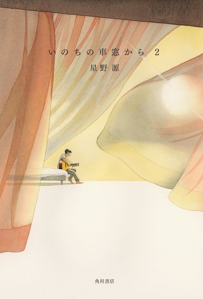 星野源「いのちの車窓から 2 」角川文庫