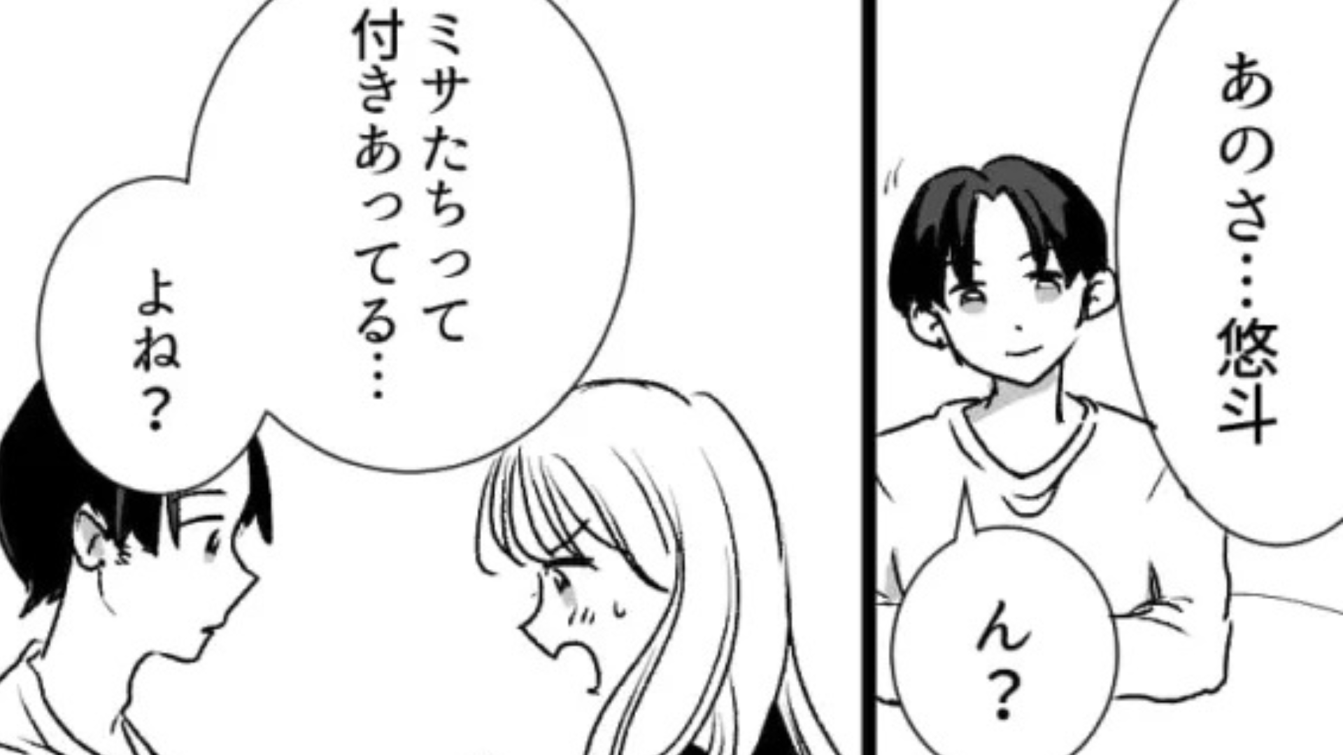 「私たちって付きあってるよね？」気になる彼に勇気を出して聞くと...【まさかの返答】をされて！？