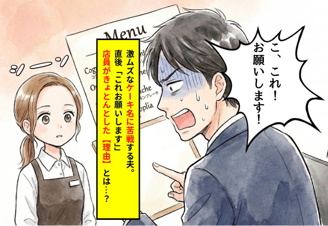 カフェで…激ムズな“ケーキ名”に苦戦する夫。直後⇒「これお願いします！」夫の注文に、店員がきょとんとした【理由】