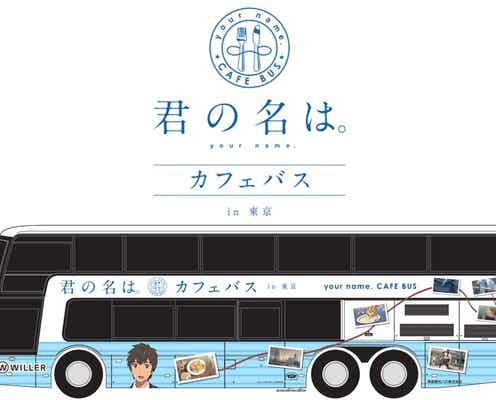 「君の名は。」舞台となった東京を巡るカフェバス運行開始 映画の感動が再び蘇る