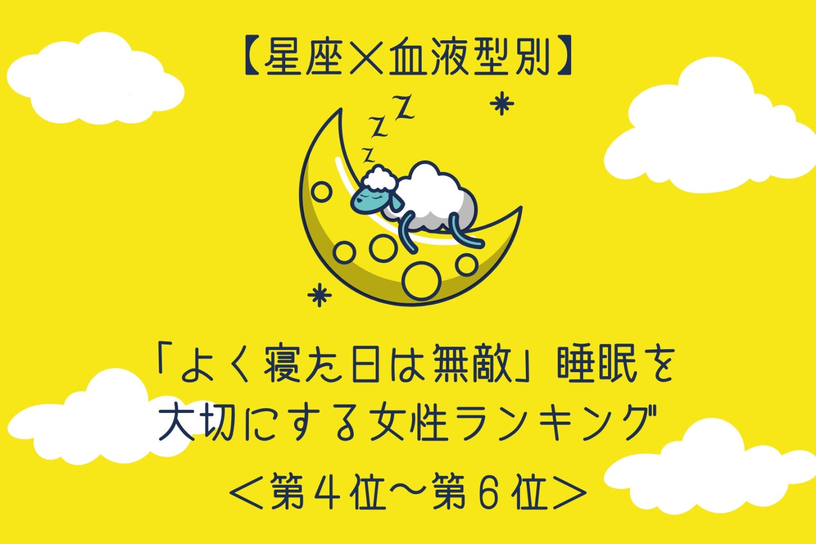 【星座×血液型別】「よく寝た日は無敵」睡眠を大切にする女性ランキング＜第４位〜第６位＞