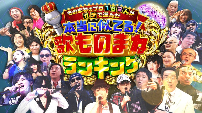 「ものまねのプロ162人がガチで選んだ本当に似てる!“歌ものまね”ランキング」(C)テレビ東京