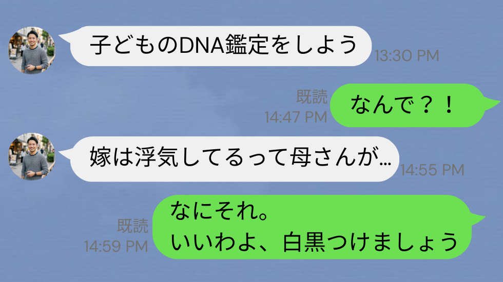 「嫁は浮気してる」私への嫌がらせで義母が【DNA鑑定】を実行！その結果⇒“義母の方が”絶望することに！？