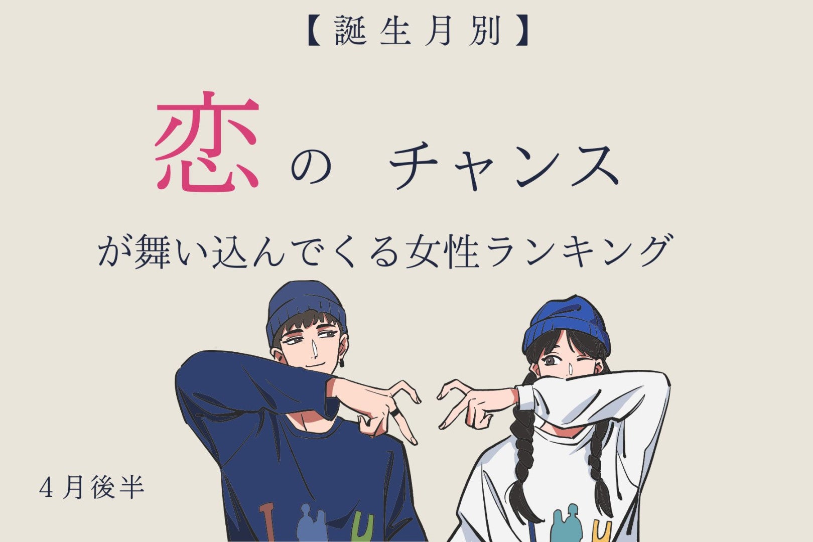 【誕生月別】４月後半、恋のチャンスが舞い込んでくる女性ランキング＜第１位〜第３位＞