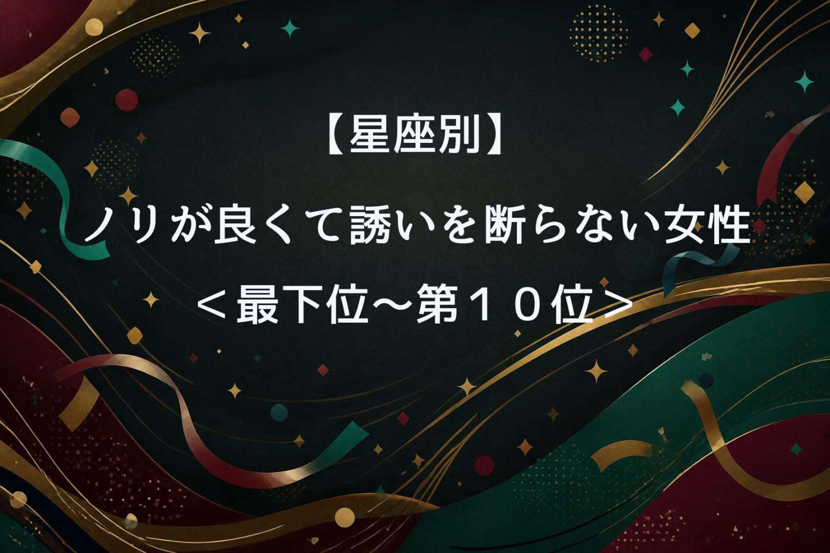 【星座別】ノリが良くて一緒にいると楽しい女性ランキング＜最下位～第１０位＞