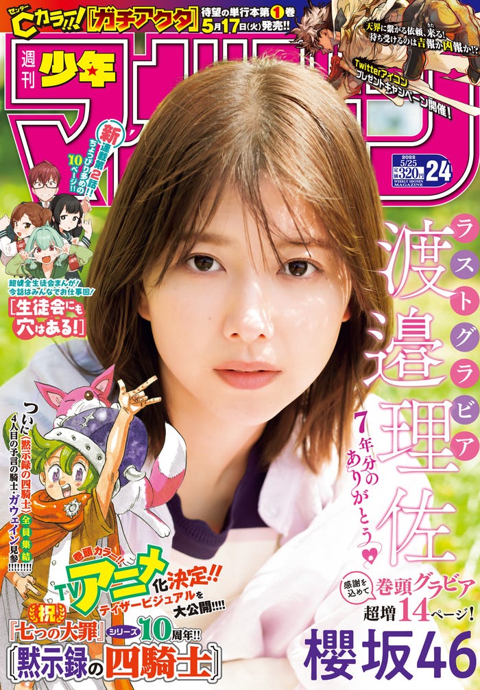 「週刊少年マガジン」24号(5月11日発売)表紙:渡邉理佐(画像提供:講談社)