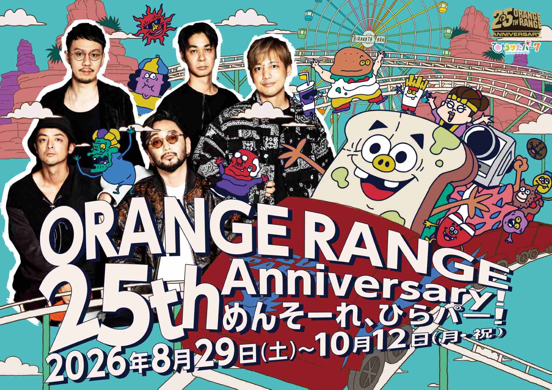 【大阪】ひらかたパークとORANGE RANGEがコラボ♡ ファンにはたまらない25周年の特別空間へ