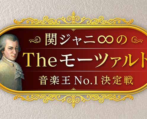 関ジャニ∞、手に汗握る“真剣勝負”再び 各界の強者集まる