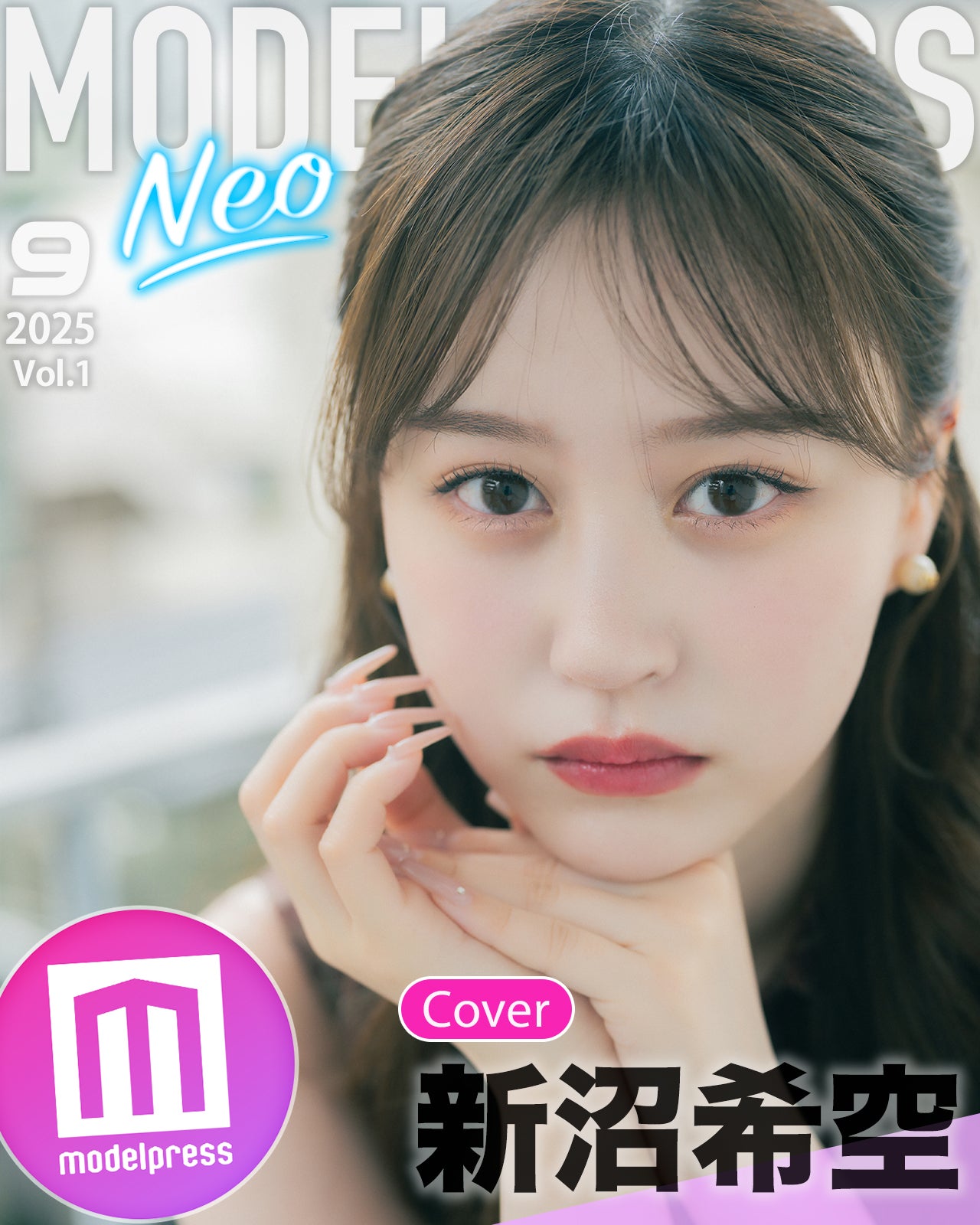 モデルプレス特別表紙出演権オーディション」GP新沼希空、モデルプレス