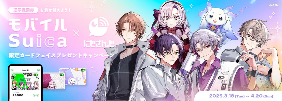 モバイルSuica×にじさんじ限定カードフェイスプレゼントキャンペーン
