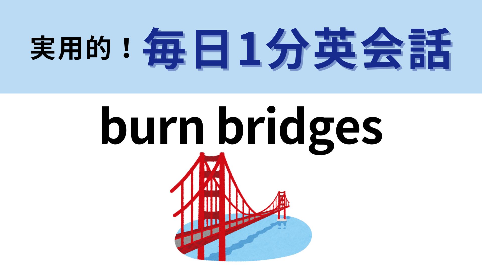 「burn bridges」の意味は？人間関係にまつわるフレーズ...！【1分英会話】