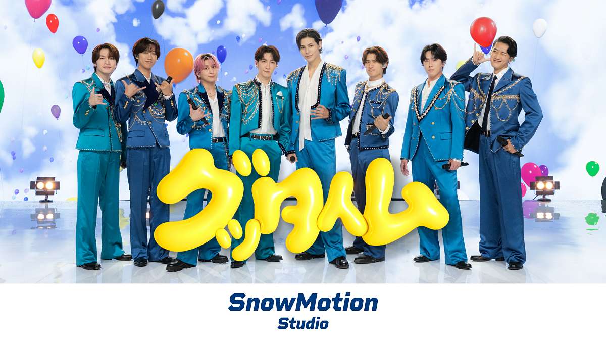 Snow Man、新コンテンツ「SnowMotion Studio」始動 第１弾は「グッタイム」パフォーマンス映像