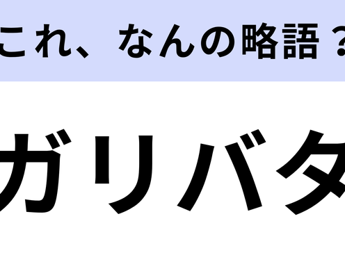 「ガリバタ」はなんの略?好きな人も多いはず!
