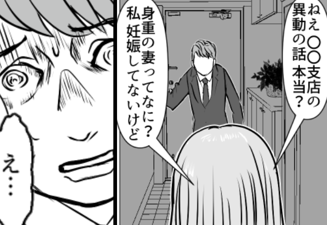 夫が転勤を拒んだ理由は、浮気相手の妊娠！？しかし「ねぇ…本当？」妻にバレた“きっかけ”がヤバすぎた話