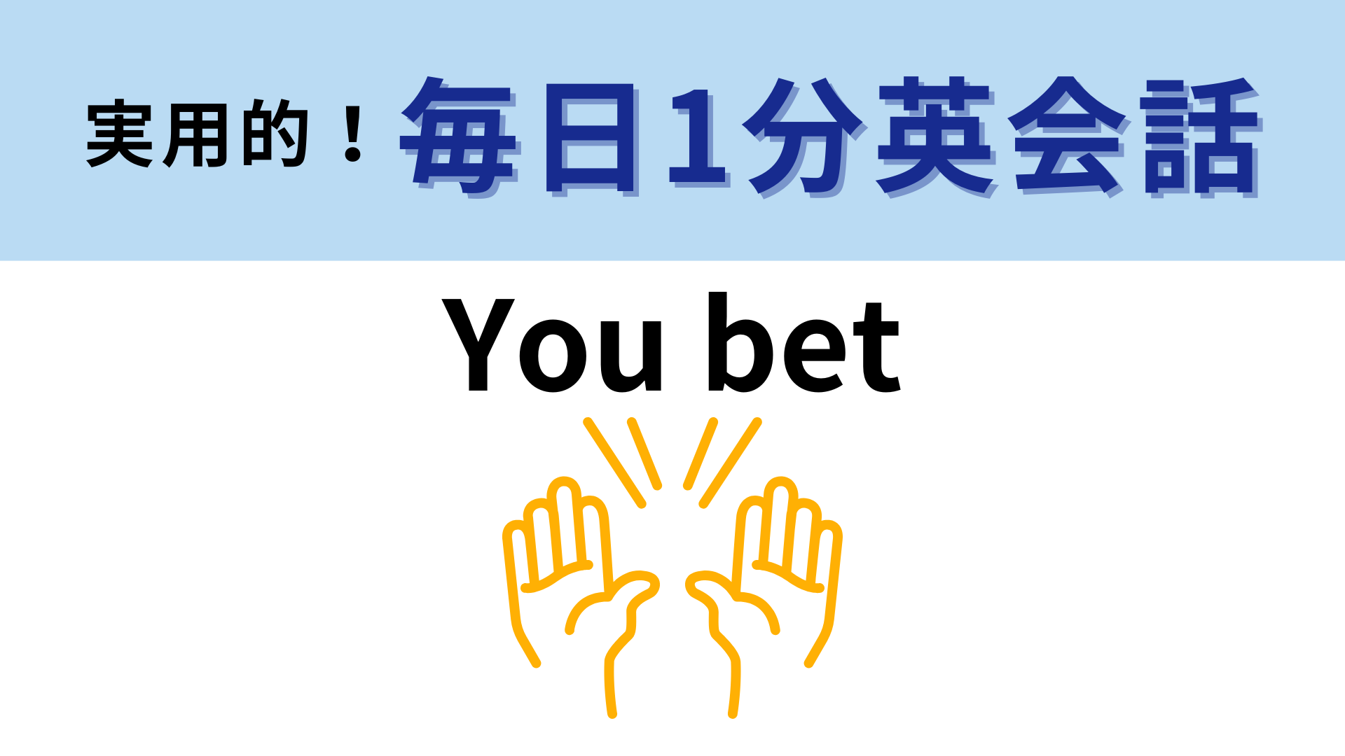 「You bet」の意味は？映画で聞いたことがあるかも...！？【1分英会話】