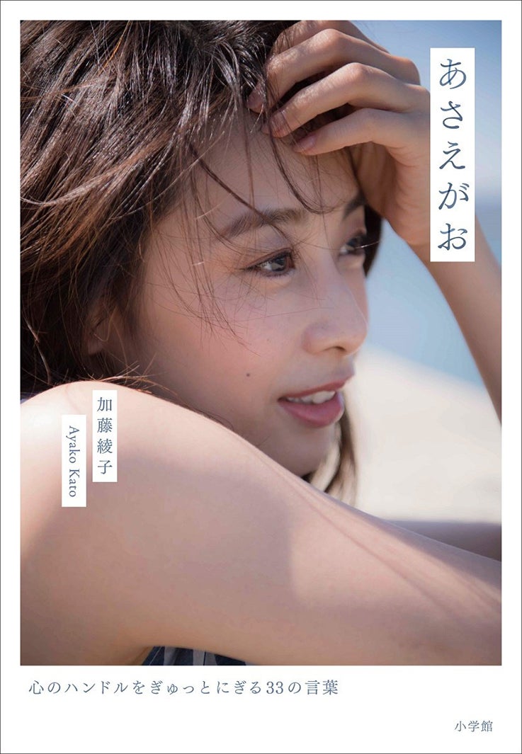 加藤綾子「あさえがお 心のハンドルをぎゅっとにぎる33の言葉」（C）小学館