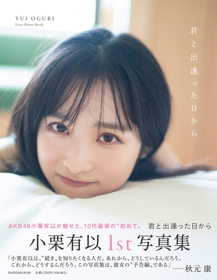 小栗有以1st写真集「君と出逢った日から」(2021年1月18日発売)通常版カバー帯あり(C)撮影:細居幸次郎
